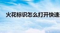 火花标识怎么打开快速开启闪光灯的方法